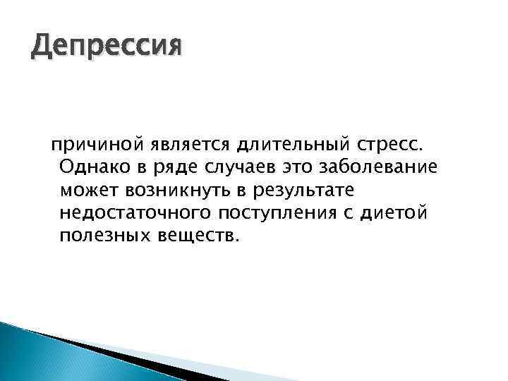 Депрессия причиной является длительный стресс. Однако в ряде случаев это заболевание может возникнуть в