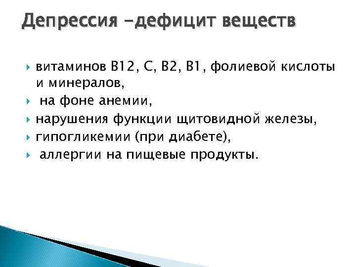 Депрессия -дефицит веществ витаминов В 12, С, В 2, В 1, фолиевой кислоты и