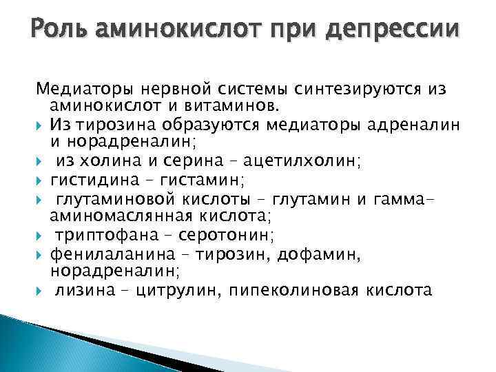 Роль аминокислот при депрессии Медиаторы нервной системы синтезируются из аминокислот и витаминов. Из тирозина