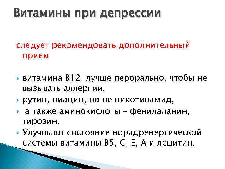 Витамины при депрессии следует рекомендовать дополнительный прием витамина В 12, лучше перорально, чтобы не