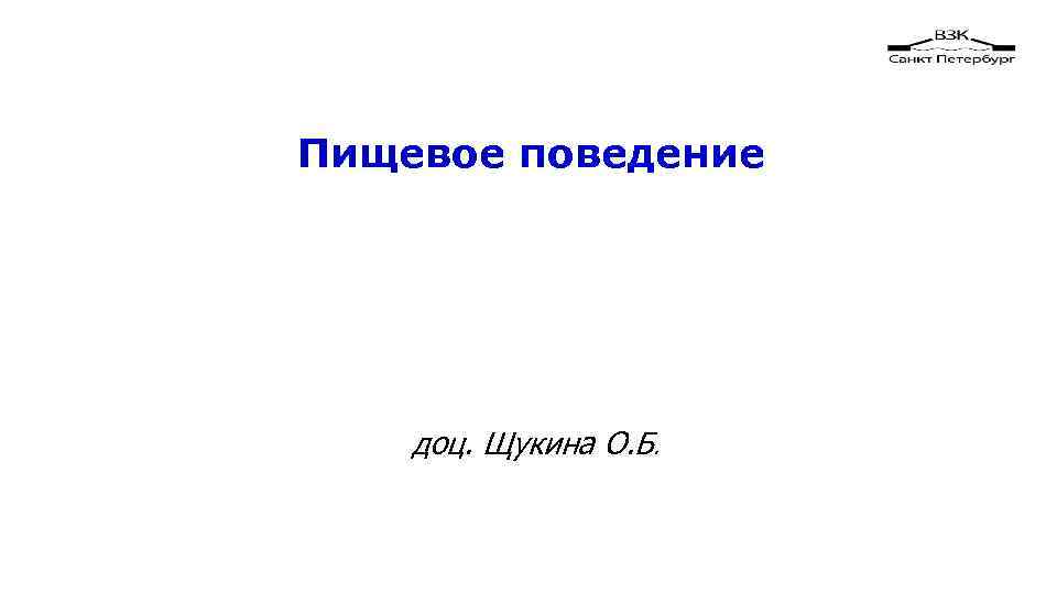 Пищевое поведение доц. Щукина О. Б. 