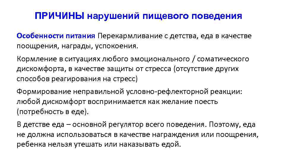 ПРИЧИНЫ нарушений пищевого поведения Особенности питания Перекармливание с детства, еда в качестве поощрения, награды,