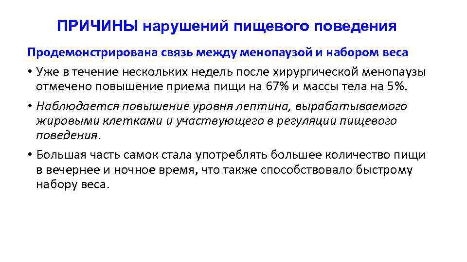 ПРИЧИНЫ нарушений пищевого поведения Продемонстрирована связь между менопаузой и набором веса • Уже в