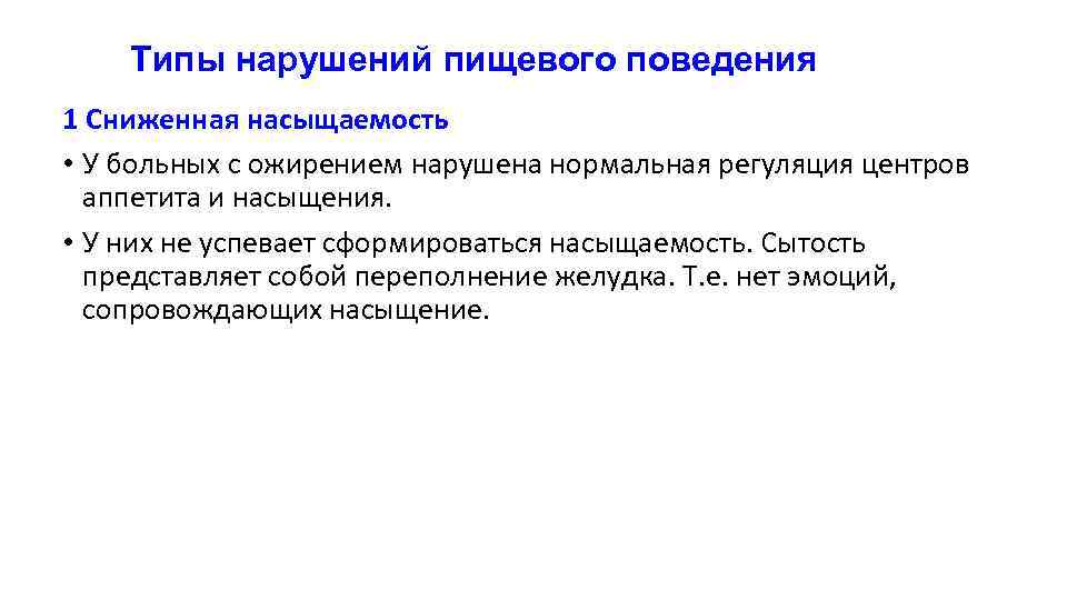 Типы нарушений пищевого поведения 1 Сниженная насыщаемость • У больных с ожирением нарушена нормальная