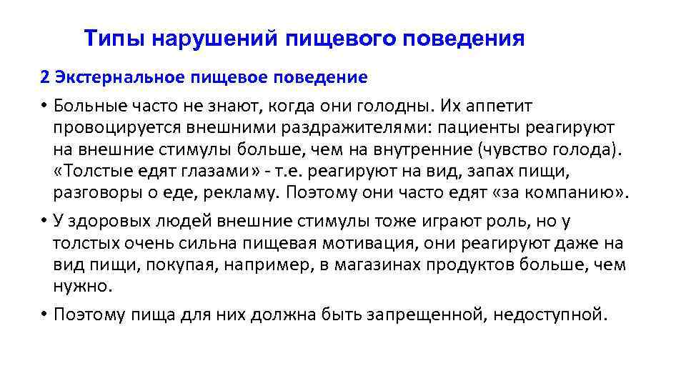 Типы нарушений пищевого поведения 2 Экстернальное пищевое поведение • Больные часто не знают, когда