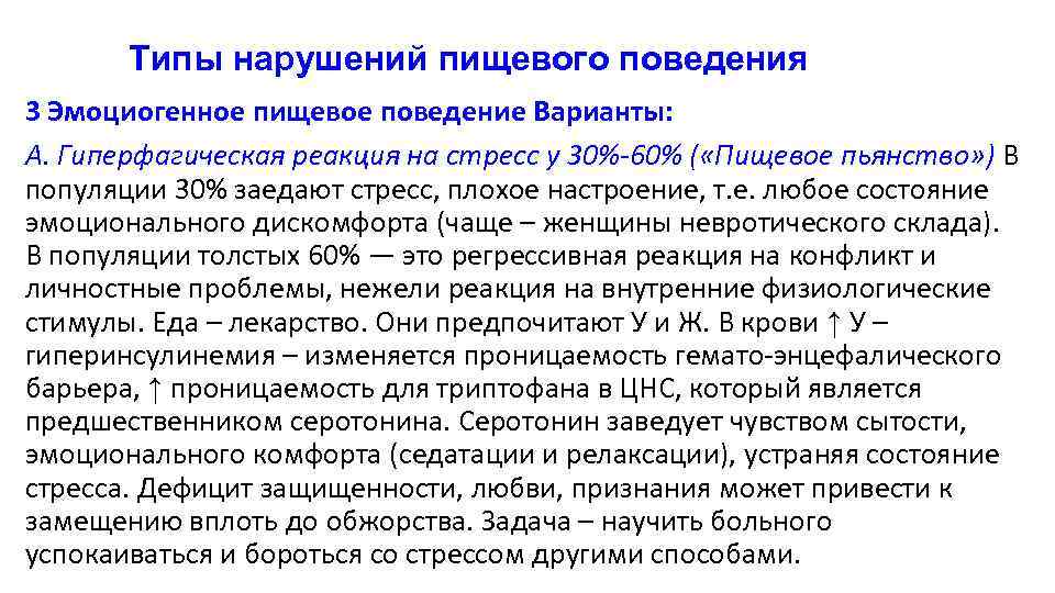 Типы нарушений пищевого поведения 3 Эмоциогенное пищевое поведение Варианты: А. Гиперфагическая реакция на стресс