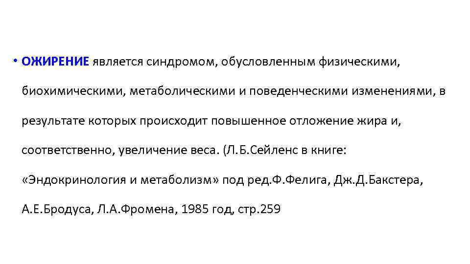  • ОЖИРЕНИЕ является синдромом, обусловленным физическими, биохимическими, метаболическими и поведенческими изменениями, в результате