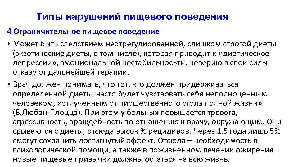 Типы нарушений пищевого поведения 4 Ограничительное пищевое поведение • Может быть следствием неотрегулированной, слишком