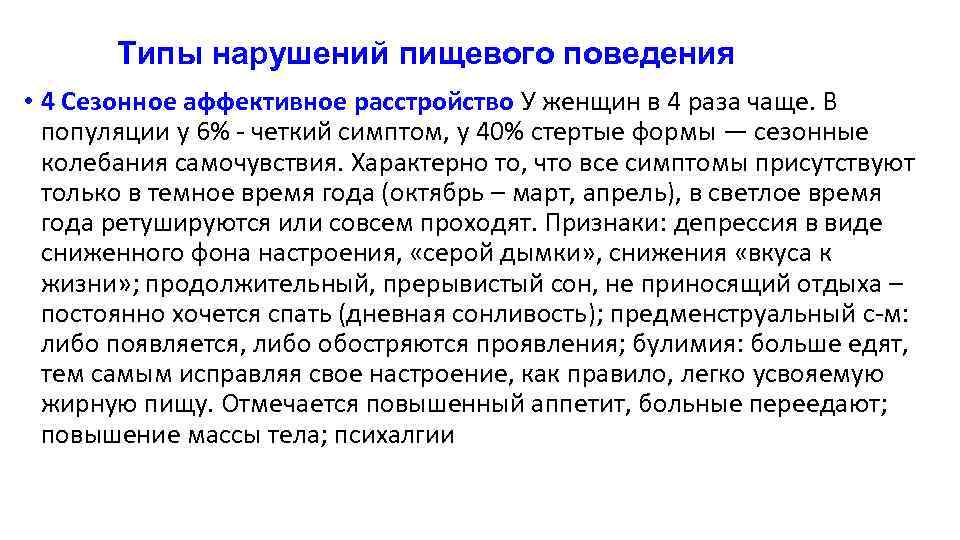 Типы нарушений пищевого поведения • 4 Сезонное аффективное расстройство У женщин в 4 раза