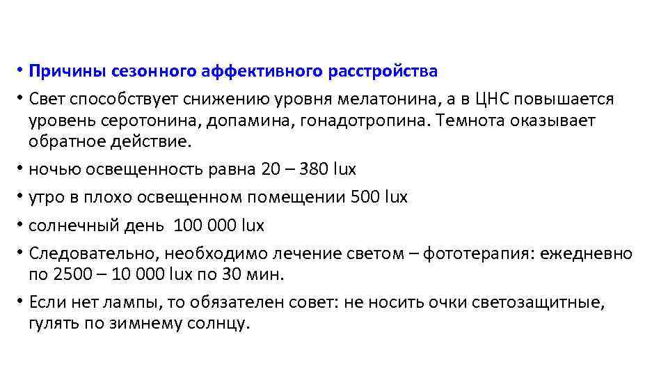  • Причины сезонного аффективного расстройства • Свет способствует снижению уровня мелатонина, а в