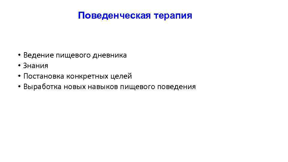 Поведенческая терапия • Ведение пищевого дневника • Знания • Постановка конкретных целей • Выработка