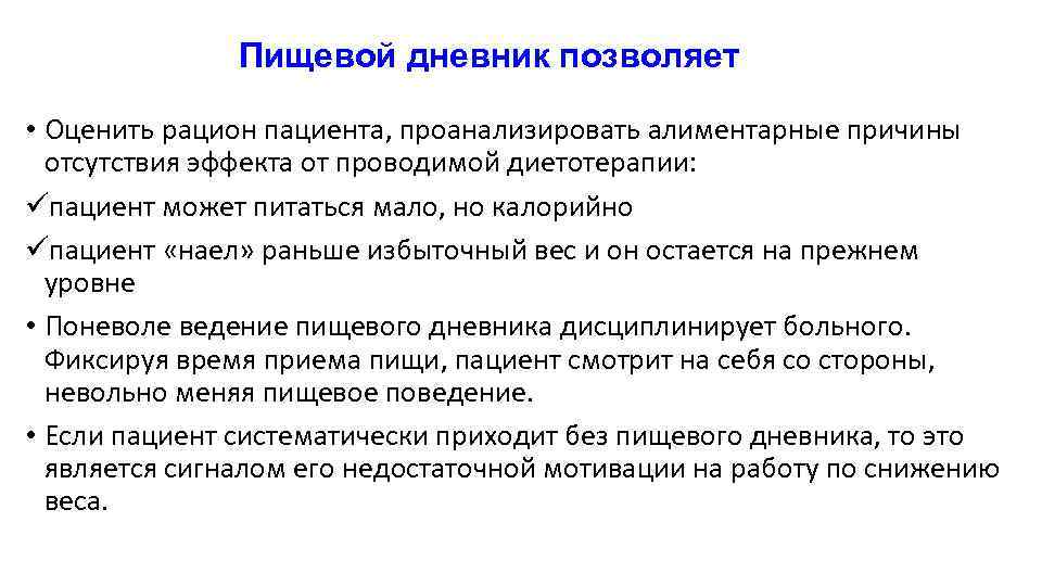 Пищевой дневник позволяет • Оценить рацион пациента, проанализировать алиментарные причины отсутствия эффекта от проводимой