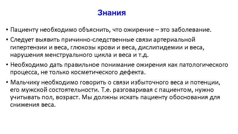 Знания • Пациенту необходимо объяснить, что ожирение – это заболевание. • Следует выявить причинно-следственные