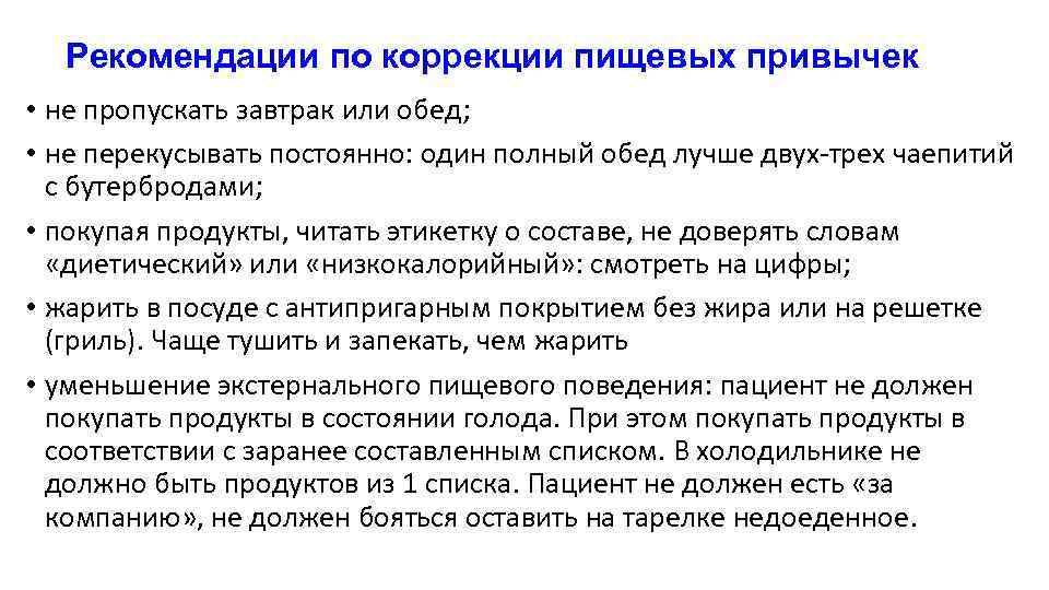 Рекомендации по коррекции пищевых привычек • не пропускать завтрак или обед; • не перекусывать