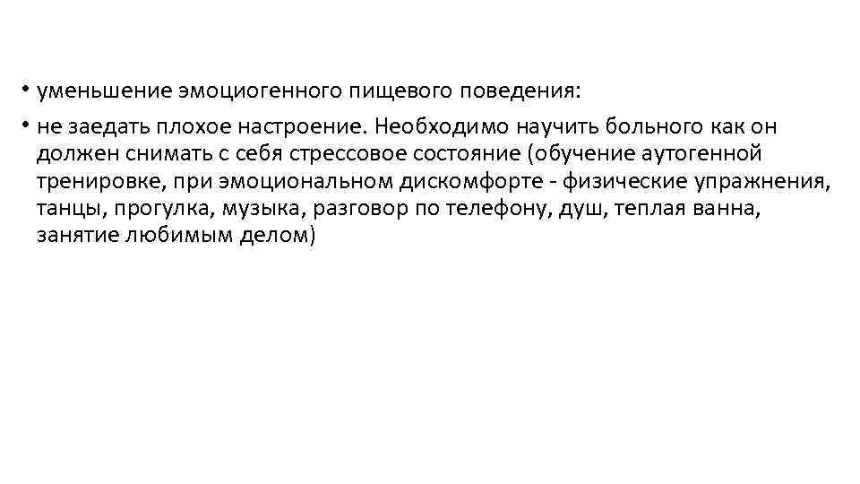  • уменьшение эмоциогенного пищевого поведения: • не заедать плохое настроение. Необходимо научить больного