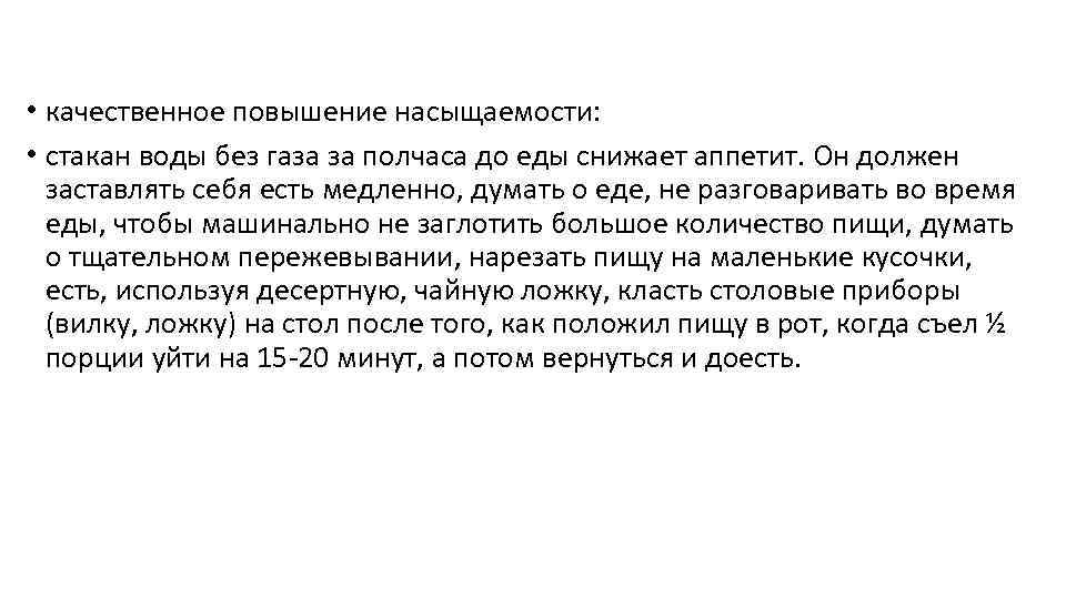  • качественное повышение насыщаемости: • стакан воды без газа за полчаса до еды