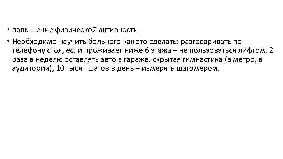  • повышение физической активности. • Необходимо научить больного как это сделать: разговаривать по