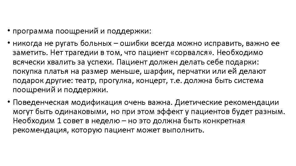  • программа поощрений и поддержки: • никогда не ругать больных – ошибки всегда