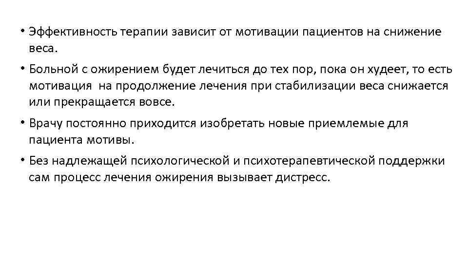  • Эффективность терапии зависит от мотивации пациентов на снижение веса. • Больной с