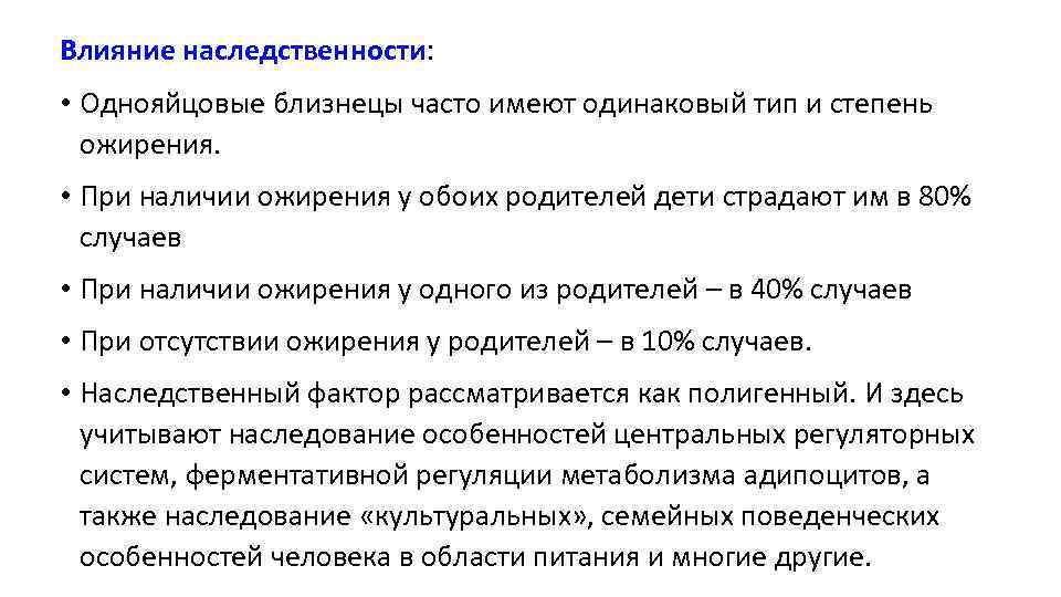 Влияние наследственности: • Однояйцовые близнецы часто имеют одинаковый тип и степень ожирения. • При