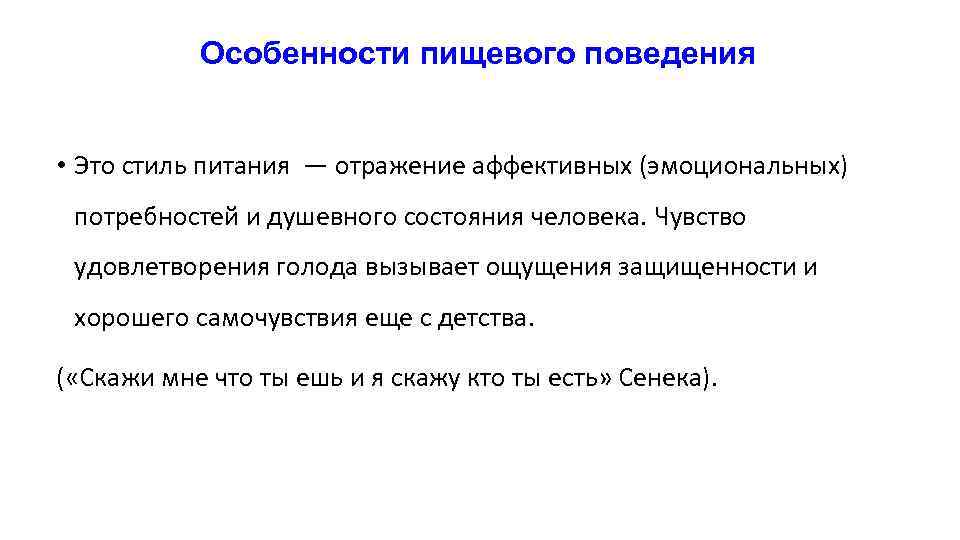 Особенности пищевого поведения • Это стиль питания — отражение аффективных (эмоциональных) потребностей и душевного