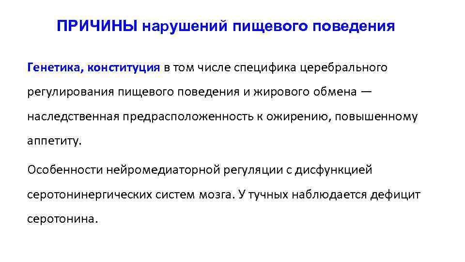 ПРИЧИНЫ нарушений пищевого поведения Генетика, конституция в том числе специфика церебрального регулирования пищевого поведения