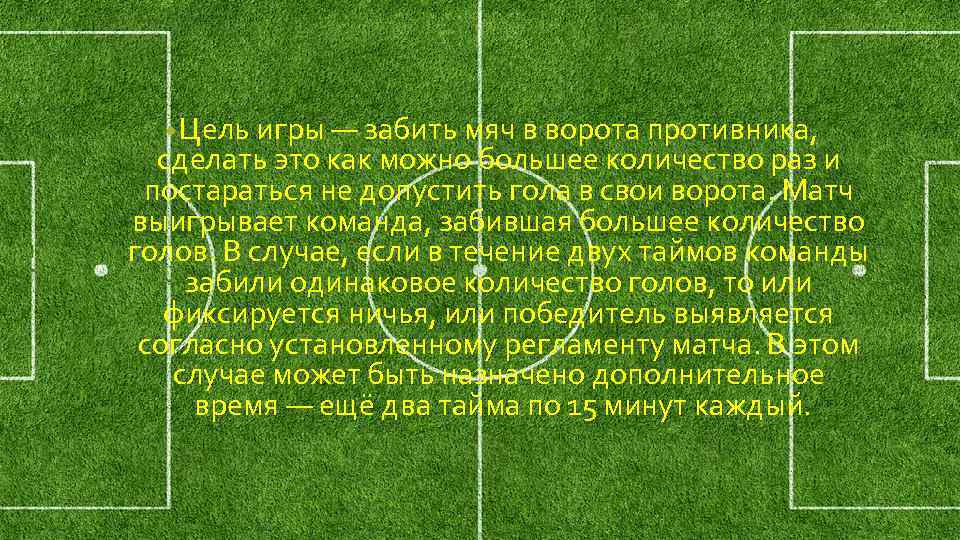  • Цель игры — забить мяч в ворота противника, сделать это как можно