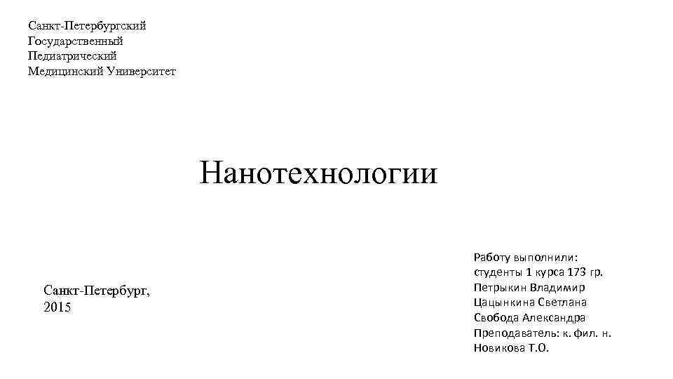 Санкт-Петербургский Государственный Педиатрический Медицинский Университет Нанотехнологии Санкт-Петербург, 2015 Работу выполнили: студенты 1 курса 173