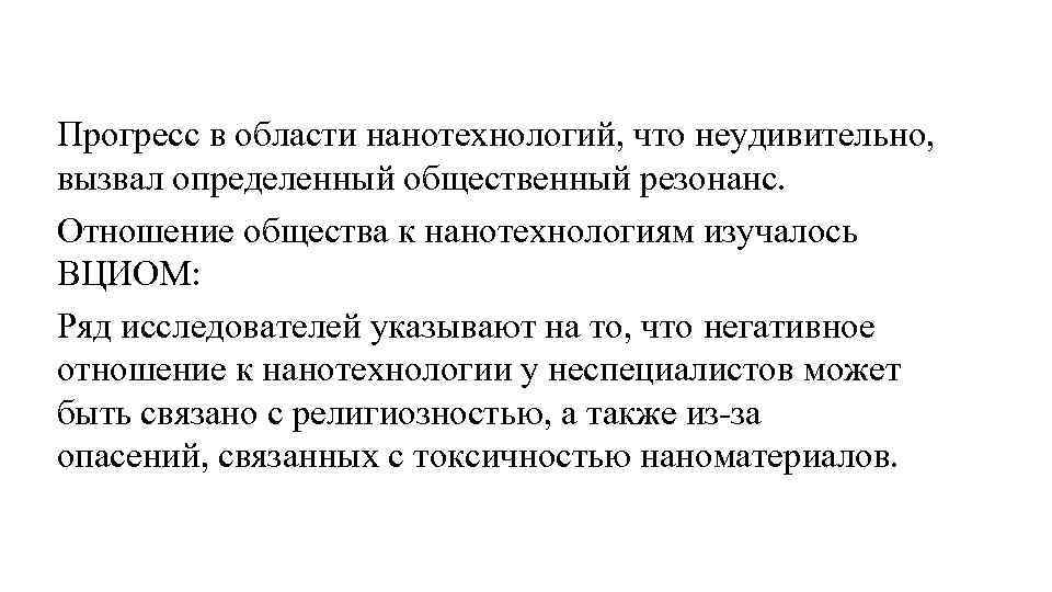 Прогресс в области нанотехнологий, что неудивительно, вызвал определенный общественный резонанс. Отношение общества к нанотехнологиям