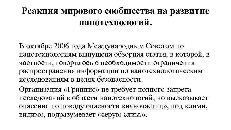 Реакция мирового сообщества на развитие нанотехнологий. В октябре 2006 года Международным Советом по нанотехнологиям