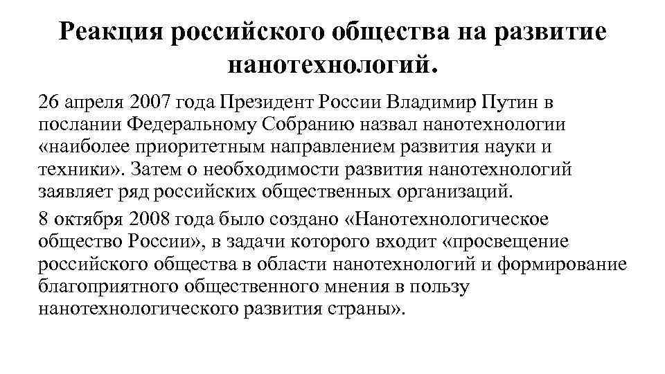 Реакция российского общества на развитие нанотехнологий. 26 апреля 2007 года Президент России Владимир Путин