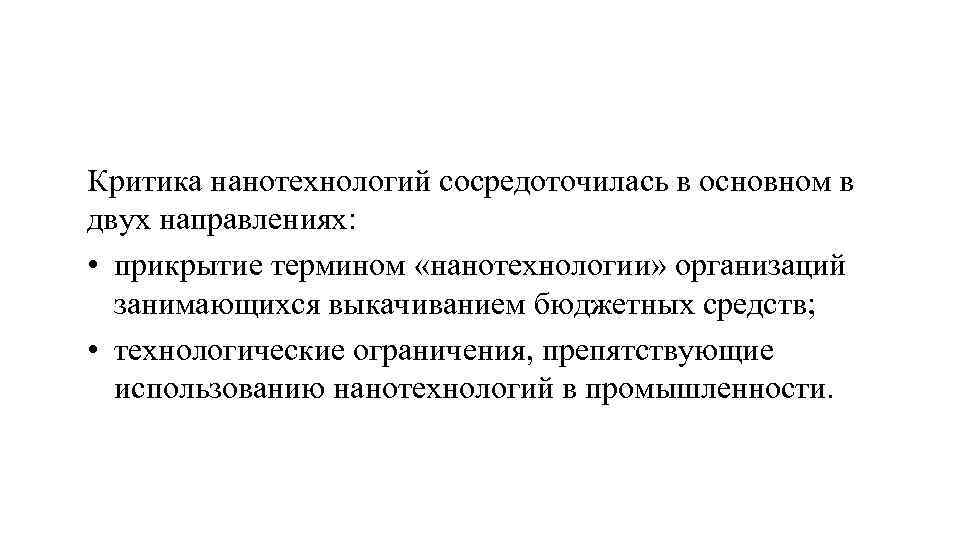 Критика нанотехнологий сосредоточилась в основном в двух направлениях: • прикрытие термином «нанотехнологии» организаций занимающихся