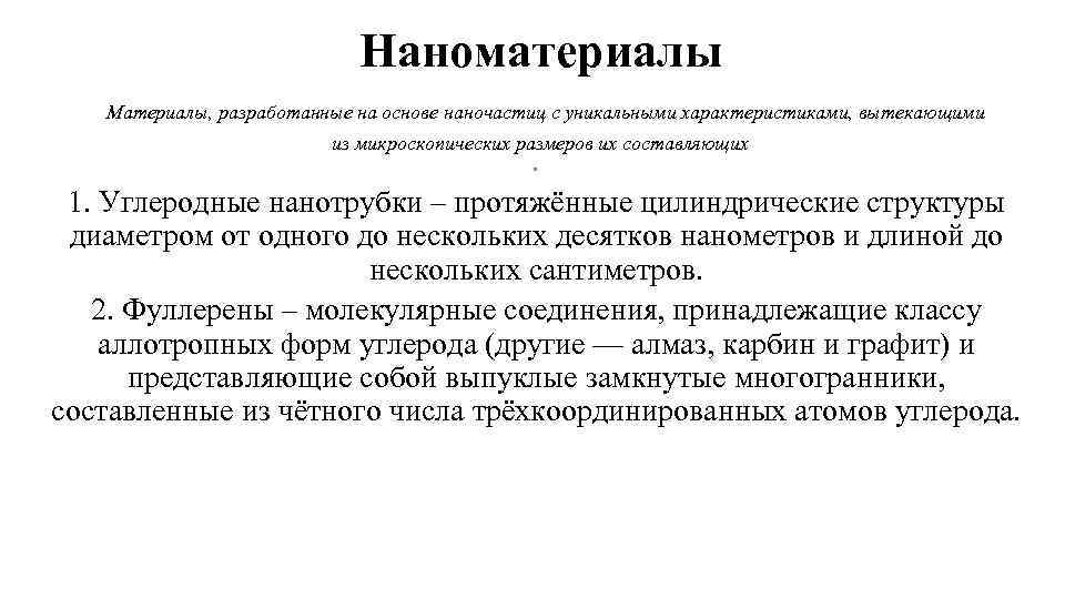 Наноматериалы Материалы, разработанные на основе наночастиц с уникальными характеристиками, вытекающими из микроскопических размеров их