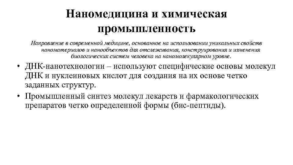 Наномедицина и химическая промышленность Направление в современной медицине, основанное на использовании уникальных свойств наноматериалов