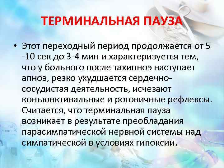 ТЕРМИНАЛЬНАЯ ПАУЗА • Этот переходный период продолжается от 5 -10 сек до 3 -4