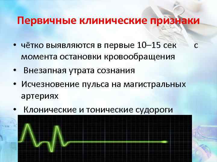 Первичные клинические признаки • чётко выявляются в первые 10– 15 сек с момента остановки