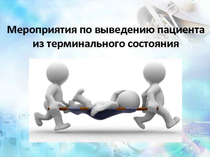Мероприятия по выведению пациента из терминального состояния 