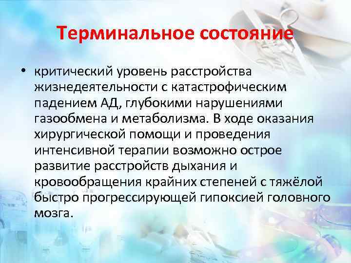 Терминальное состояние • критический уровень расстройства жизнедеятельности с катастрофическим падением АД, глубокими нарушениями газообмена
