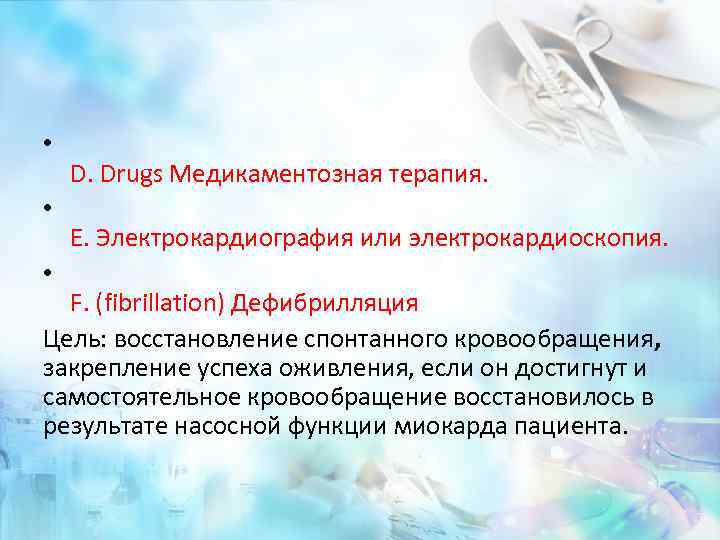  • • • D. Drugs Медикаментозная терапия. E. Электрокардиография или электрокардиоскопия. F. (fibrillation)