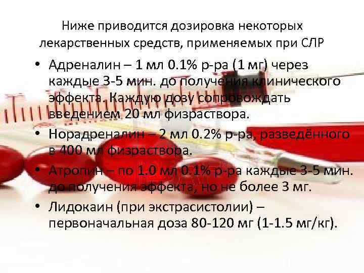 Ниже приводится дозировка некоторых лекарственных средств, применяемых при СЛР • Адреналин – 1 мл