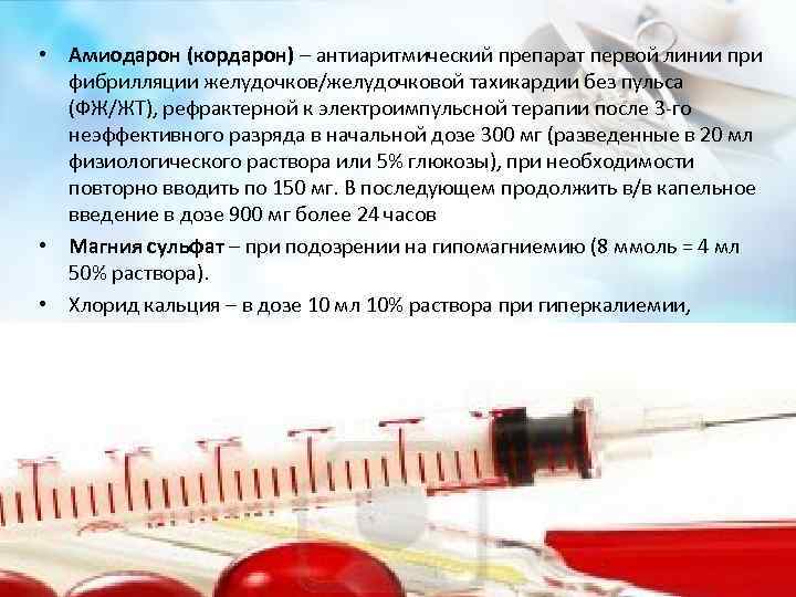  • Амиодарон (кордарон) – антиаритмический препарат первой линии при фибрилляции желудочков/желудочковой тахикардии без