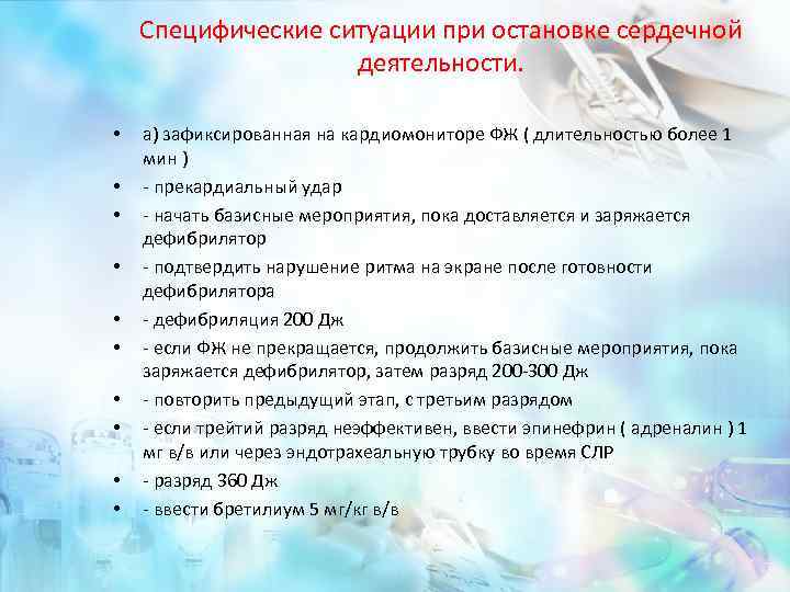 Специфические ситуации при остановке сердечной деятельности. • • • а) зафиксированная на кардиомониторе ФЖ