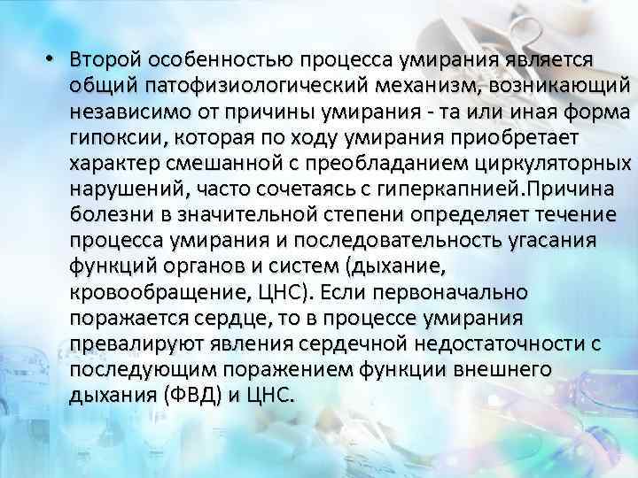  • Второй особенностью процесса умирания является общий патофизиологический механизм, возникающий независимо от причины