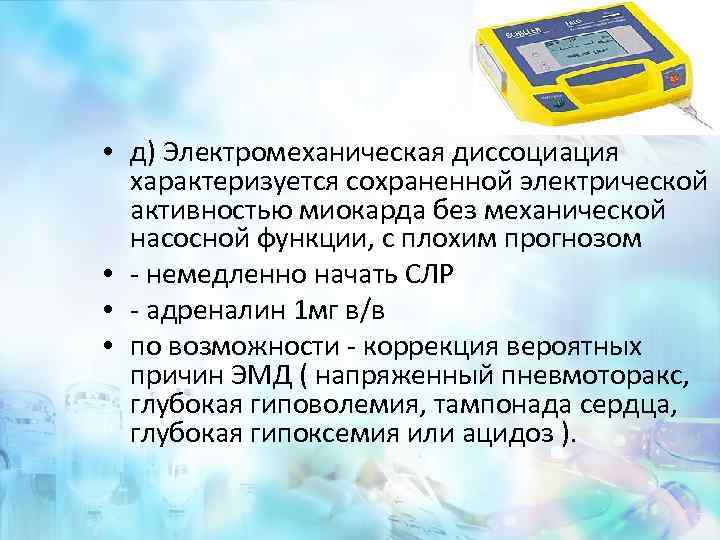  • д) Электромеханическая диссоциация характеризуется сохраненной электрической активностью миокарда без механической насосной функции,