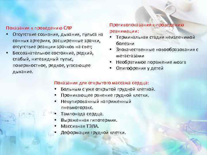 Показания к проведению СЛР • Отсутствие сознания, дыхания, пульса на сонных артериях, расширенные зрачки,