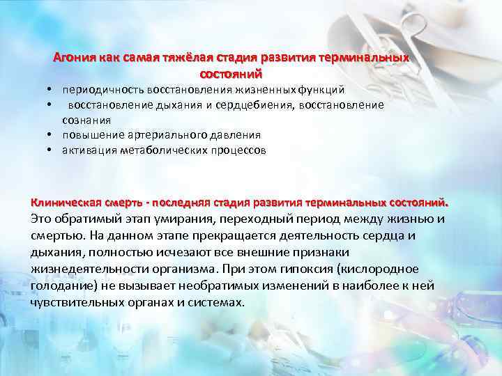 Агония как самая тяжёлая стадия развития терминальных состояний • периодичность восстановления жизненных функций •