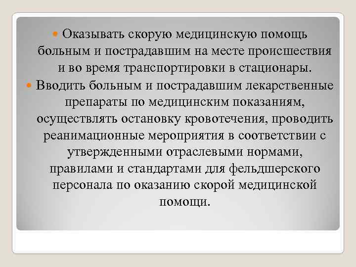 Оказывать скорую медицинскую помощь больным и пострадавшим на месте происшествия и во время транспортировки