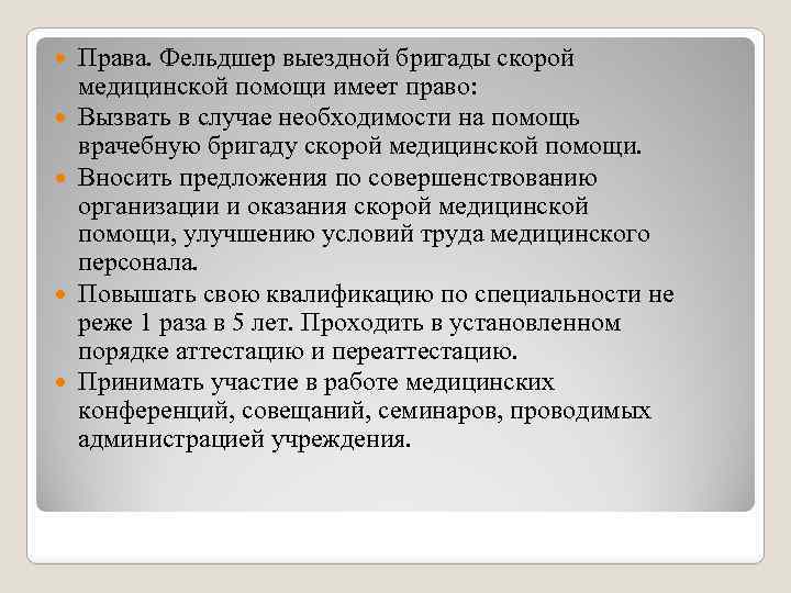  Права. Фельдшер выездной бригады скорой медицинской помощи имеет право: Вызвать в случае необходимости