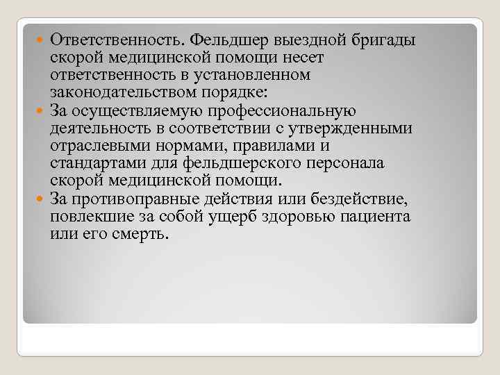 Ответственность. Фельдшер выездной бригады скорой медицинской помощи несет ответственность в установленном законодательством порядке: За