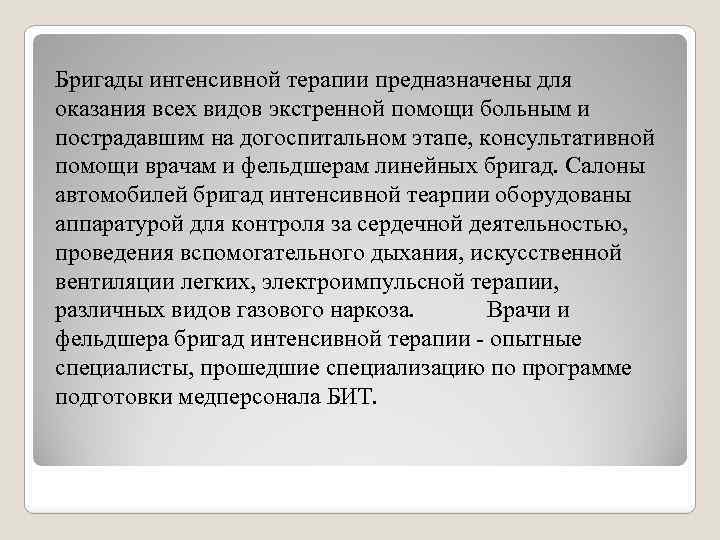 Бригады интенсивной терапии предназначены для оказания всех видов экстренной помощи больным и пострадавшим на